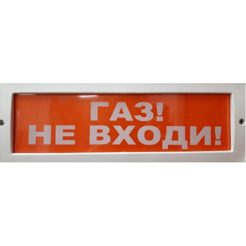 М-24 Газ не входи оповещатель охранно-пожарный световой табло М-24 Газ не входи оповещатель охранно-пожарный световой табло